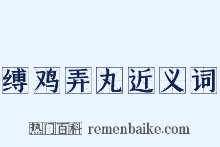 缚鸡弄丸近义词是什么意思的图片